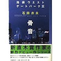 Amazon.co.jp: 少年計数機 池袋ウエストゲートパークII : 石田 衣良: 本